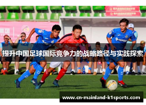 提升中国足球国际竞争力的战略路径与实践探索