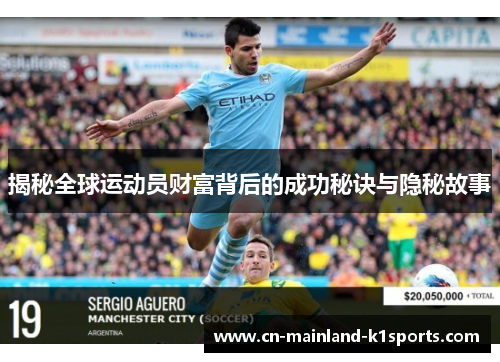 揭秘全球运动员财富背后的成功秘诀与隐秘故事
