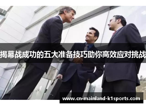 揭幕战成功的五大准备技巧助你高效应对挑战