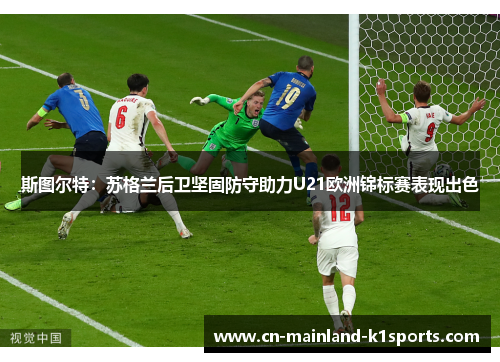 斯图尔特：苏格兰后卫坚固防守助力U21欧洲锦标赛表现出色