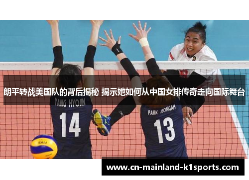 朗平转战美国队的背后揭秘 揭示她如何从中国女排传奇走向国际舞台 朗平转战美国队的背后揭秘 揭示她如何从中国女排传奇走向国际舞台