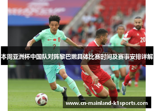 本周亚洲杯中国队对阵黎巴嫩具体比赛时间及赛事安排详解