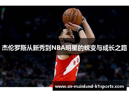 杰伦罗斯从新秀到NBA明星的蜕变与成长之路