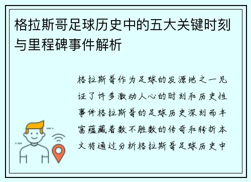 格拉斯哥足球历史中的五大关键时刻与里程碑事件解析