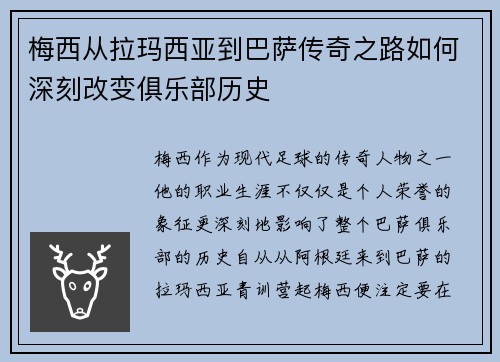 梅西从拉玛西亚到巴萨传奇之路如何深刻改变俱乐部历史 梅西从拉玛西亚到巴萨传奇之路如何深刻改变俱乐部历史