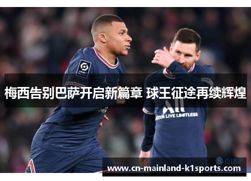 梅西告别巴萨开启新篇章 球王征途再续辉煌