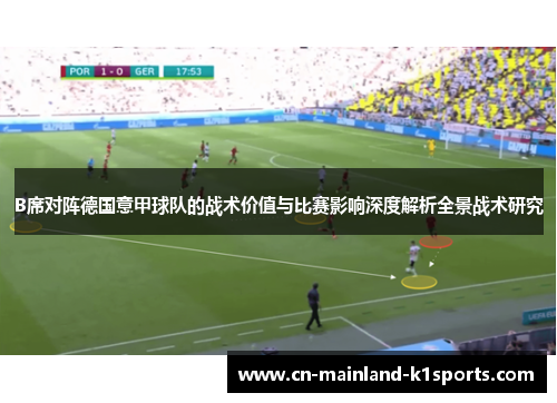 B席对阵德国意甲球队的战术价值与比赛影响深度解析全景战术研究 B席对阵德国意甲球队的战术价值与比赛影响深度解析全景战术研究