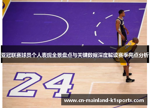 亚冠联赛球员个人表现全景盘点与关键数据深度解读赛季亮点分析