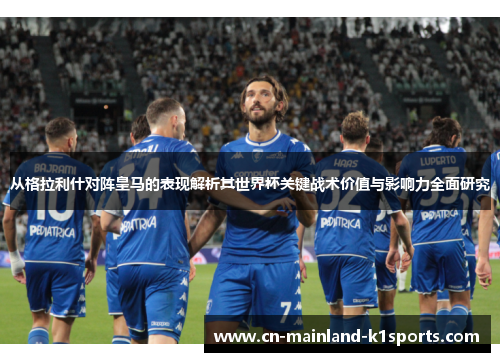 从格拉利什对阵皇马的表现解析其世界杯关键战术价值与影响力全面研究 从格拉利什对阵皇马的表现解析其世界杯关键战术价值与影响力全面研究