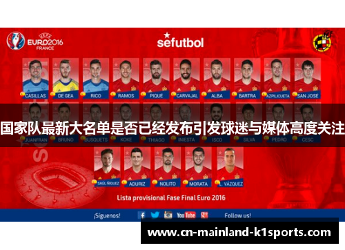 国家队最新大名单是否已经发布引发球迷与媒体高度关注