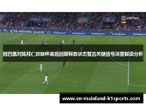 姆巴佩对阵拜仁欧联杯表现回暖释放状态复苏关键信号深度解读分析