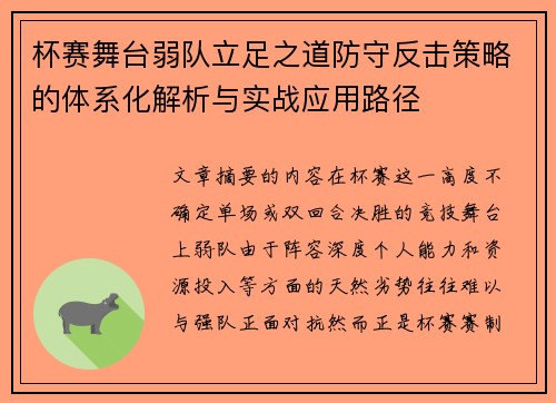 杯赛舞台弱队立足之道防守反击策略的体系化解析与实战应用路径