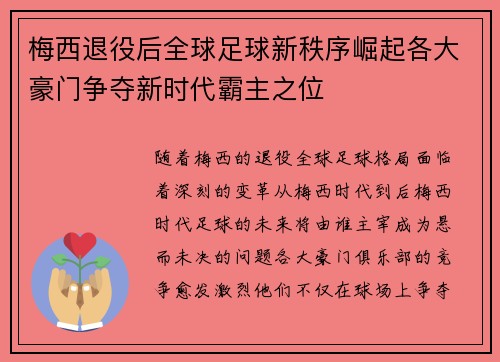 梅西退役后全球足球新秩序崛起各大豪门争夺新时代霸主之位 梅西退役后全球足球新秩序崛起各大豪门争夺新时代霸主之位