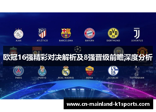 欧冠16强精彩对决解析及8强晋级前瞻深度分析