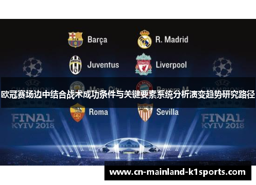 欧冠赛场边中结合战术成功条件与关键要素系统分析演变趋势研究路径