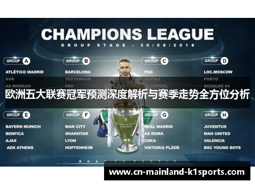 欧洲五大联赛冠军预测深度解析与赛季走势全方位分析 欧洲五大联赛冠军预测深度解析与赛季走势全方位分析