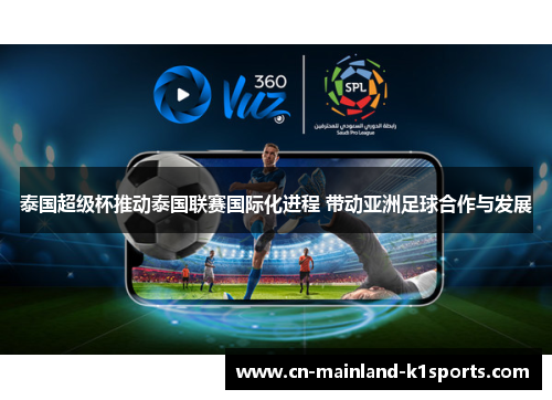 泰国超级杯推动泰国联赛国际化进程 带动亚洲足球合作与发展 泰国超级杯推动泰国联赛国际化进程 带动亚洲足球合作与发展