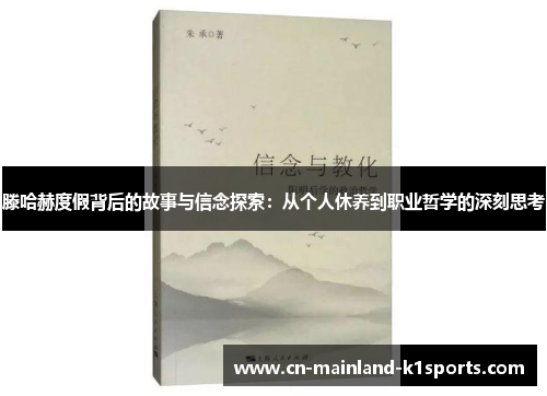 滕哈赫度假背后的故事与信念探索:从个人休养到职业哲学的深刻思考 滕哈赫度假背后的故事与信念探索:从个人休养到职业哲学的深刻思考