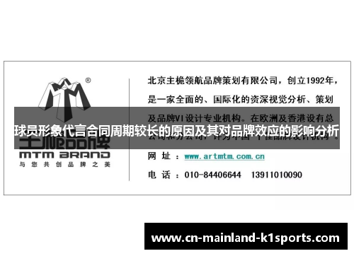 球员形象代言合同周期较长的原因及其对品牌效应的影响分析 球员形象代言合同周期较长的原因及其对品牌效应的影响分析