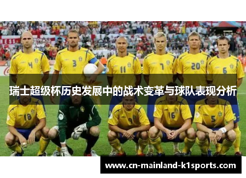瑞士超级杯历史发展中的战术变革与球队表现分析