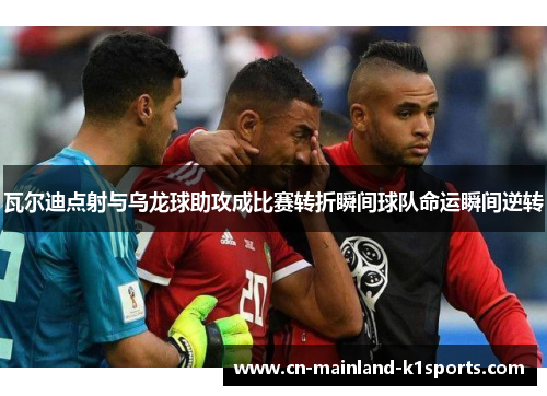 瓦尔迪点射与乌龙球助攻成比赛转折瞬间球队命运瞬间逆转 瓦尔迪点射与乌龙球助攻成比赛转折瞬间球队命运瞬间逆转