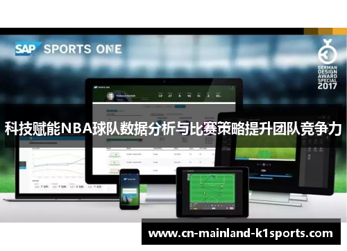 科技赋能NBA球队数据分析与比赛策略提升团队竞争力