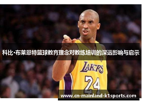 科比·布莱恩特篮球教育理念对教练培训的深远影响与启示 科比·布莱恩特篮球教育理念对教练培训的深远影响与启示