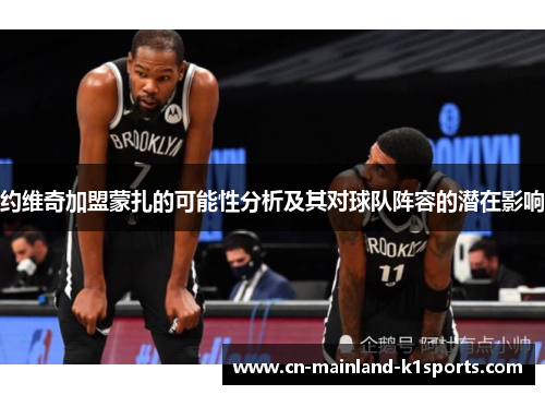 约维奇加盟蒙扎的可能性分析及其对球队阵容的潜在影响 约维奇加盟蒙扎的可能性分析及其对球队阵容的潜在影响