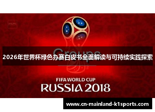 2026年世界杯绿色办赛白皮书全面解读与可持续实践探索