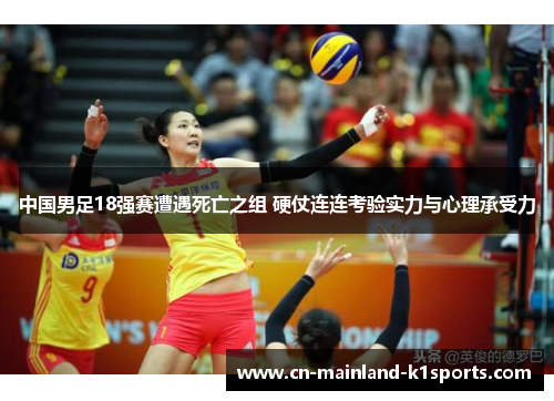 中国男足18强赛遭遇死亡之组 硬仗连连考验实力与心理承受力