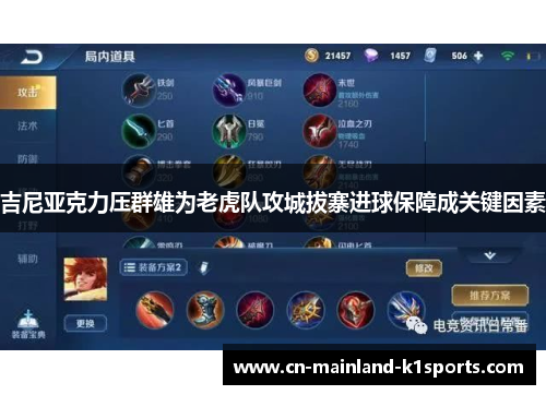 吉尼亚克力压群雄为老虎队攻城拔寨进球保障成关键因素