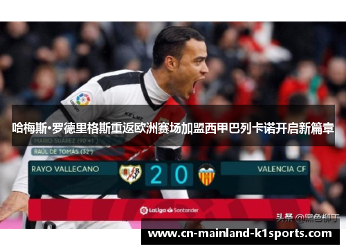 哈梅斯·罗德里格斯重返欧洲赛场加盟西甲巴列卡诺开启新篇章