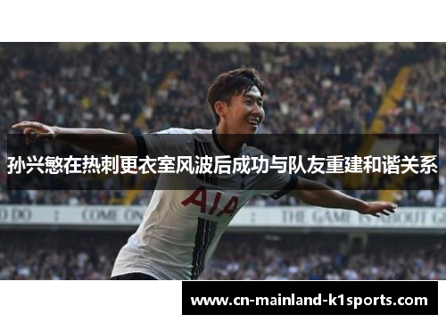 孙兴慜在热刺更衣室风波后成功与队友重建和谐关系