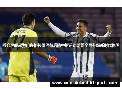 板仓滉崛起为门兴格拉德巴赫后防中枢带动防线全面升级新时代稳固