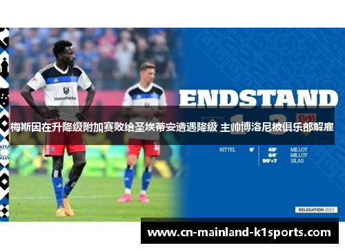 梅斯因在升降级附加赛败给圣埃蒂安遭遇降级 主帅博洛尼被俱乐部解雇