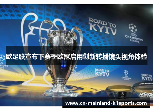 欧足联宣布下赛季欧冠启用创新转播镜头视角体验