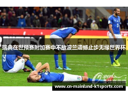 瑞典在世预赛附加赛中不敌波兰遗憾止步无缘世界杯