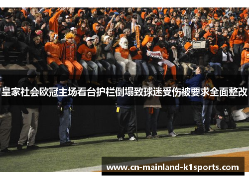 皇家社会欧冠主场看台护栏倒塌致球迷受伤被要求全面整改