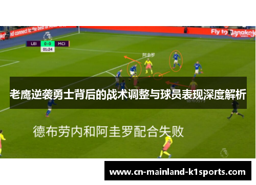老鹰逆袭勇士背后的战术调整与球员表现深度解析