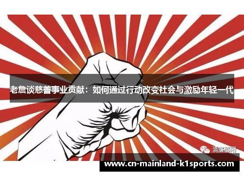 老詹谈慈善事业贡献：如何通过行动改变社会与激励年轻一代