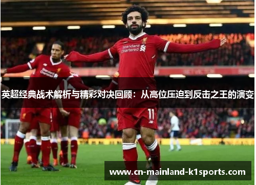 英超经典战术解析与精彩对决回顾：从高位压迫到反击之王的演变