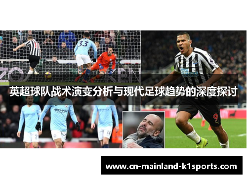 英超球队战术演变分析与现代足球趋势的深度探讨