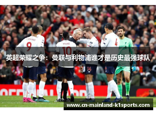 英超荣耀之争：曼联与利物浦谁才是历史最强球队