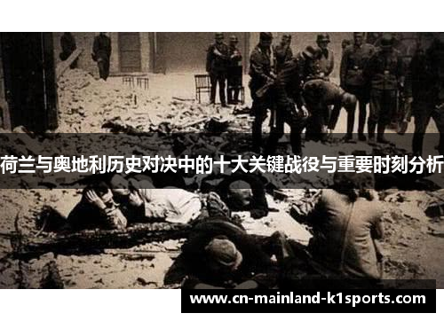 荷兰与奥地利历史对决中的十大关键战役与重要时刻分析