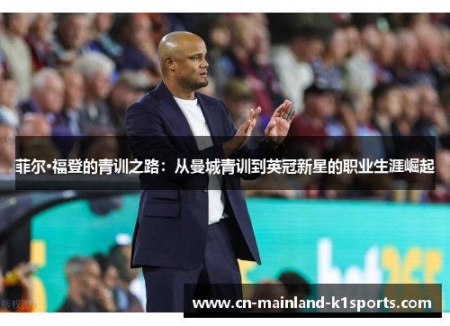 菲尔·福登的青训之路：从曼城青训到英冠新星的职业生涯崛起