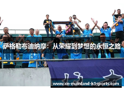 萨格勒布迪纳摩：从荣耀到梦想的永恒之路