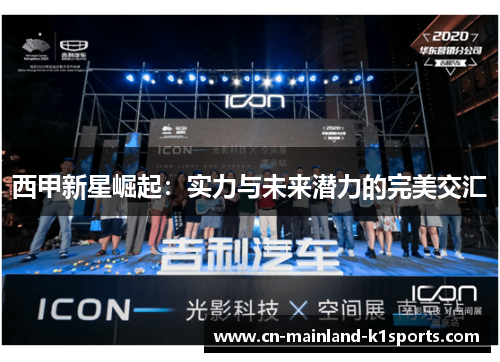 西甲新星崛起：实力与未来潜力的完美交汇