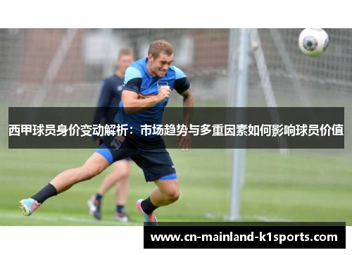 西甲球员身价变动解析：市场趋势与多重因素如何影响球员价值