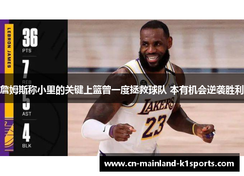 詹姆斯称小里的关键上篮曾一度拯救球队 本有机会逆袭胜利