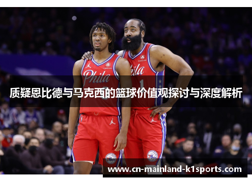 质疑恩比德与马克西的篮球价值观探讨与深度解析